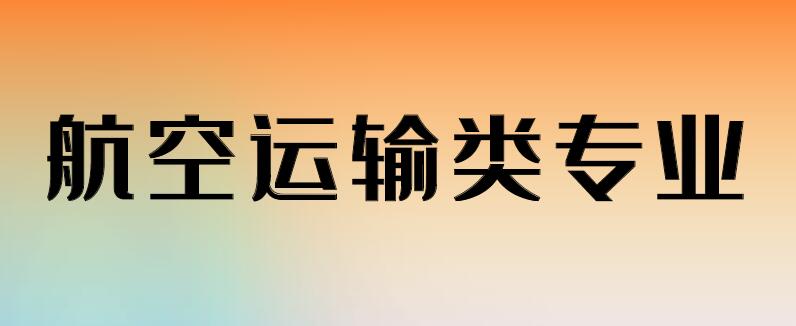 航空類專業(yè)具體都有哪些專業(yè)？