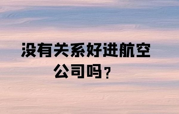 沒有關(guān)系好進(jìn)航空公司嗎？