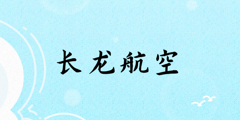 面試長龍航空乘務(wù)員身高要求多少？