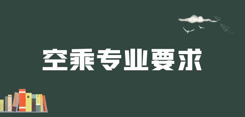 紋身清洗之后可以報空乘專業(yè)嗎？