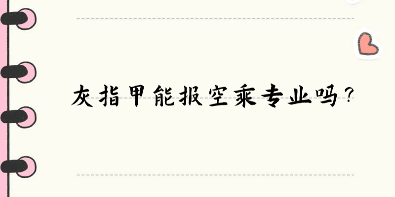 灰指甲能報(bào)空乘專業(yè)嗎？