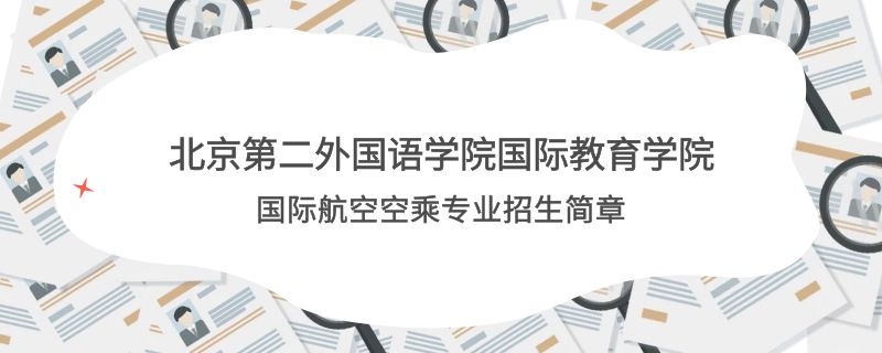 北京第二外國語學院國際教育學院國際航空空乘專業(yè)職業(yè)教育招生簡章