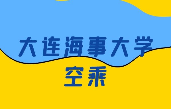 大連海事大學(xué)空乘怎么樣？是正規(guī)的嗎？