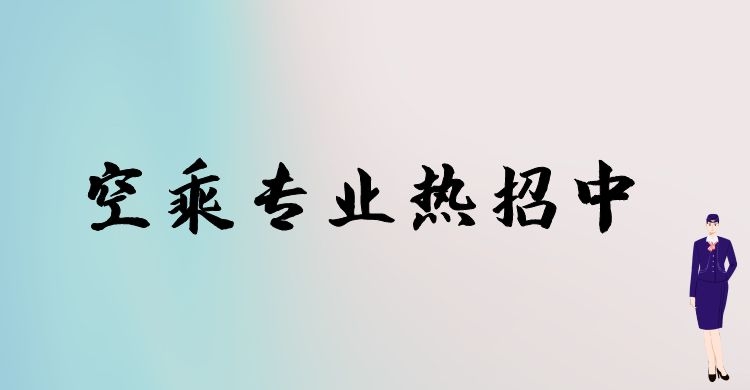 空乘專業(yè)春季招生和秋季招生有什么區(qū)別？