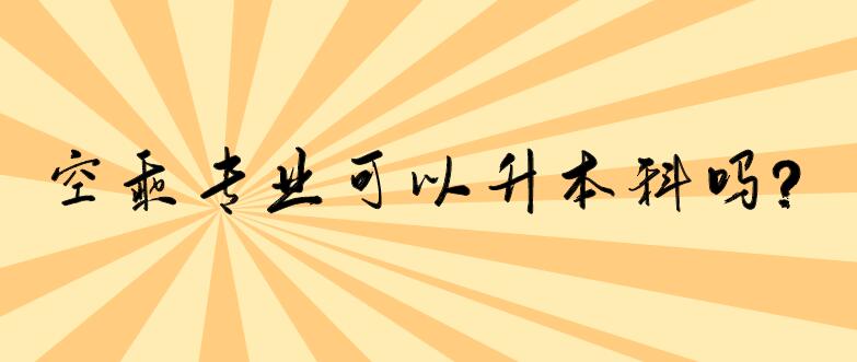 空乘專業(yè)可以升本科嗎？