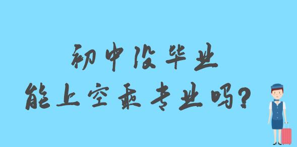 初中沒畢業(yè)能上空乘專業(yè)嗎？