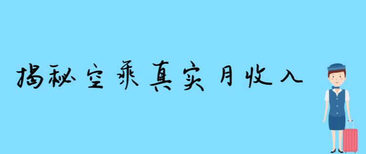 空姐一個月掙多少錢 揭秘空姐真實(shí)收入