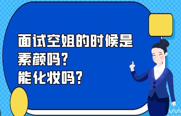 面試空姐的時候是素顏嗎？能化妝嗎？