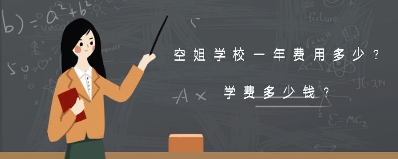 空姐學校一年費用多少？學費多少錢？