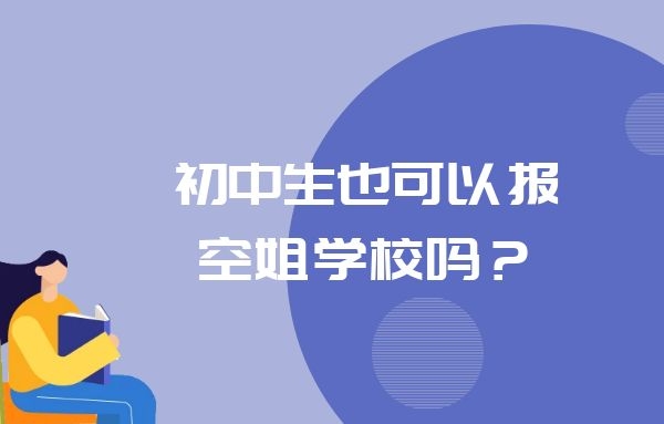 初中生也可以報空姐學校嗎？