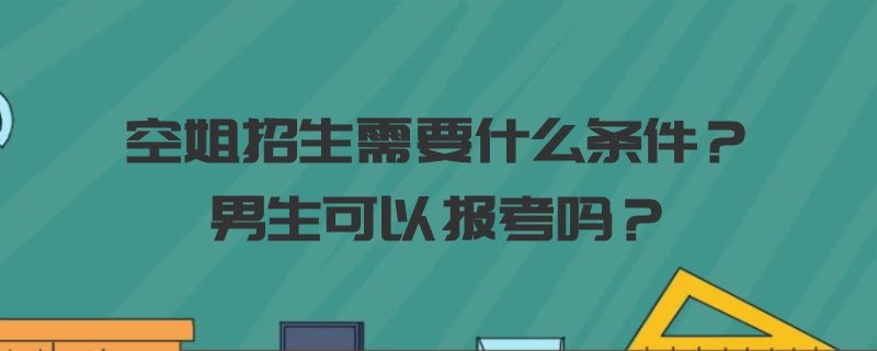 空姐招生需要什么條件？男生可以報考嗎？