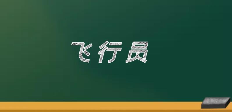 飛機(jī)駕駛員分為哪五個(gè)等級(jí)？