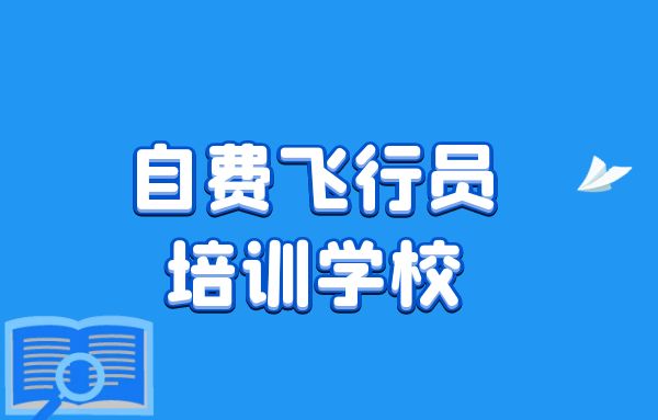 如何選擇自費飛行員培訓(xùn)學(xué)校？