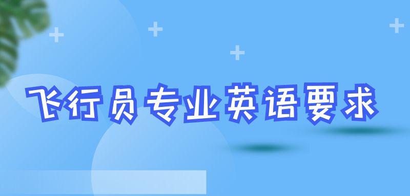 報(bào)考飛行員專業(yè)英語(yǔ)什么要求？