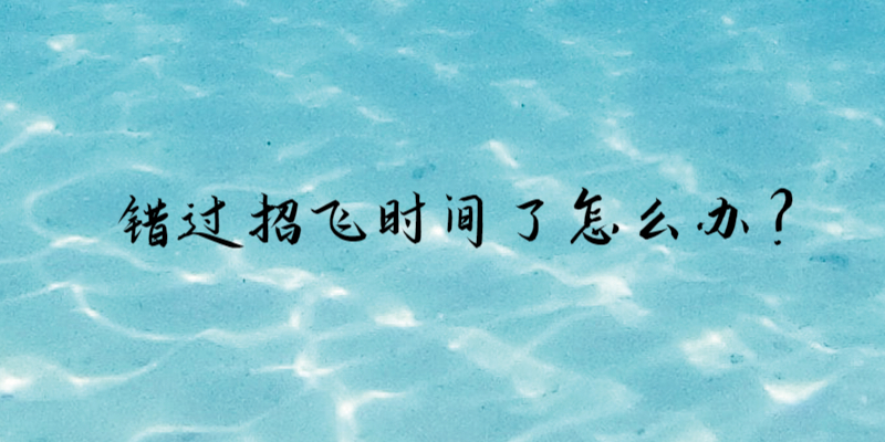 錯(cuò)過招飛時(shí)間了怎么辦？