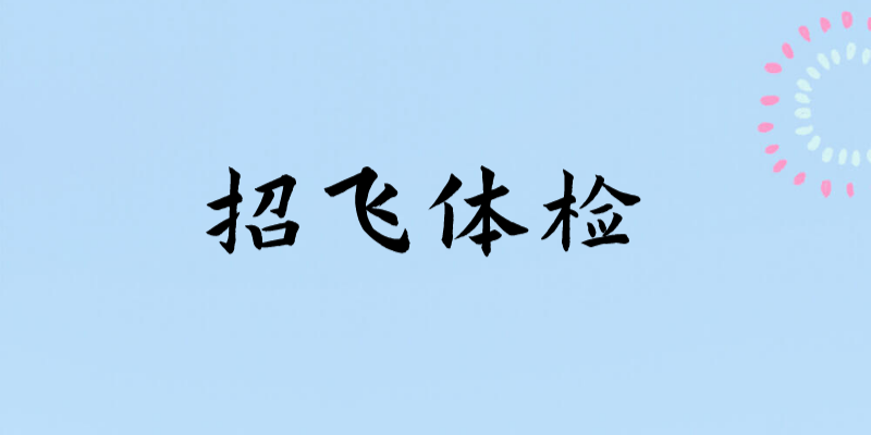 輕微的暈車、暈船，招飛體檢是否合格？