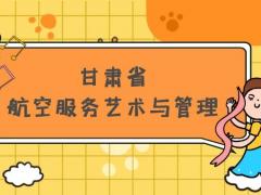 甘肅省有哪些本科空乘院校？