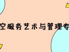 河南有什么空乘本科院校？