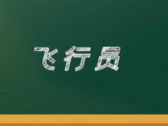 飛機(jī)駕駛員分為哪五個(gè)等級(jí)？