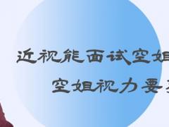 近視能面試空姐嗎？空姐視力要求