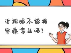 近視眼不能報空乘專業(yè)嗎？