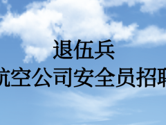 退伍兵能面試航空公司安全員嗎？