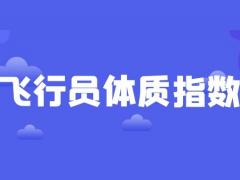 飛行員報(bào)名條件 飛行員體質(zhì)指數(shù)怎么計(jì)算？