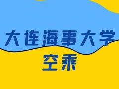 大連海事大學(xué)空乘怎么樣？是正規(guī)的嗎？