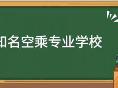 河南有哪些空乘專業(yè)學(xué)校？