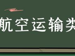 ?？坪娇者\(yùn)輸類具體細(xì)分為哪些專業(yè)？