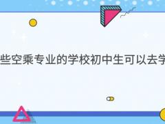 有哪些空乘專業(yè)的學校初中生可以去學習？