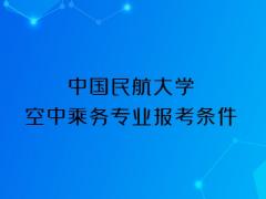 中國民航大學(xué)2023年空中乘務(wù)專業(yè)報考條件