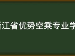 浙江省有哪些好的空乘專業(yè)學(xué)校？需要多少分？