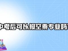 中考后可以報空乘專業(yè)嗎？