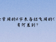 體檢常用的E字表與招飛用的C字表有何差別？