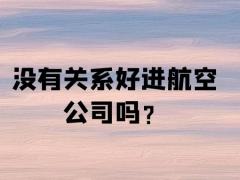 沒有關(guān)系好進(jìn)航空公司嗎？