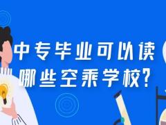 中專畢業(yè)可以讀哪些空乘學校？