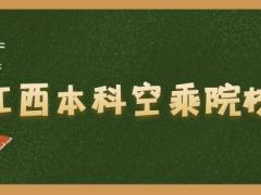 江西有什么本科空乘院校？