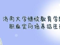 濟(jì)南大學(xué)繼續(xù)教育學(xué)院航空職業(yè)定向培養(yǎng)2022春季招生火熱進(jìn)行中，限額40人