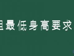 身高158可以報考空姐嗎？空姐最低身高要求