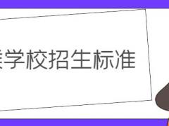 空乘學校錄取要求？詳解空乘學校招生標準