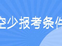 面試空少有什么要求？詳解空少報考條件