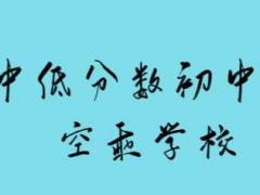 沒考上高中的初中畢業(yè)是否可以報名空乘專業(yè)？