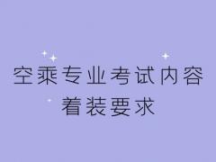 空乘專業(yè)考試內容及著裝要求