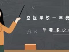 空姐學(xué)校一年費用多少？學(xué)費多少錢？