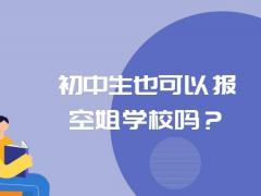 初中生也可以報空姐學校嗎？