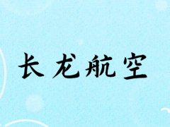 面試長龍航空乘務(wù)員身高要求多少？