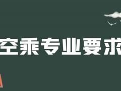 紋身清洗之后可以報(bào)空乘專業(yè)嗎？